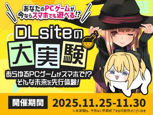 同人ゲームの未来が変わる！？『DLsiteの大実験 ～あらゆるPCゲームがスマホで!? そんな未来を先行体験！～』の感想