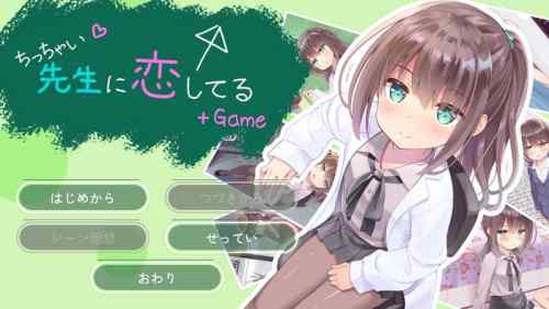 【その他】ちっちゃい先生に恋してる+Game 感想レビュー